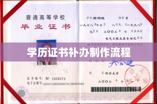 高安学历证书补办制作流程