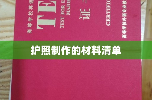 高安护照制作的材料清单
