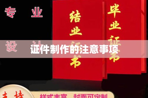 高安证件制作的注意事项