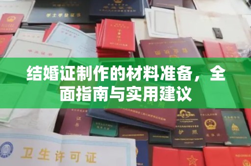 高安结婚证制作的材料准备，全面指南与实用建议
