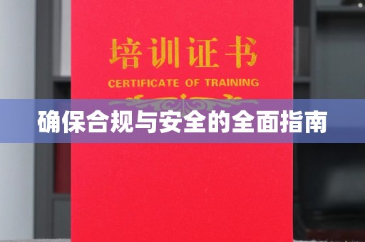 高安确保合规与安全的全面指南