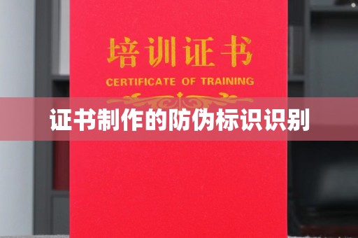 高安证书制作的防伪标识识别