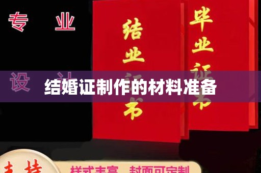 高安结婚证制作的材料准备