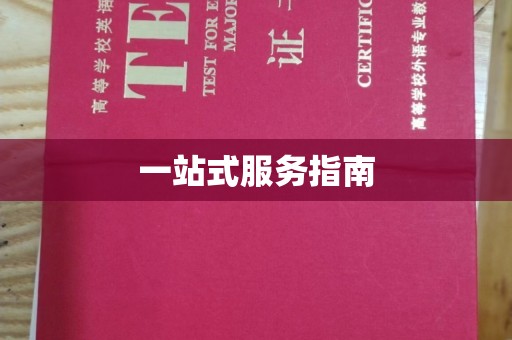高安一站式服务指南