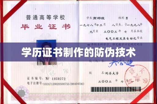 高安学历证书制作的防伪技术
