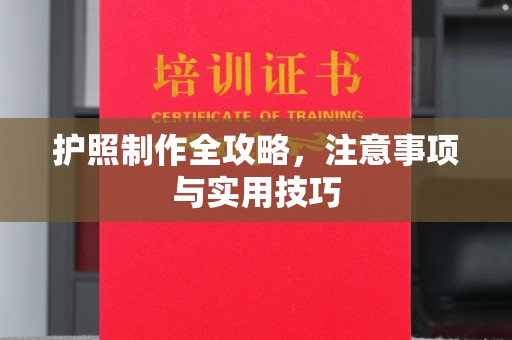 高安护照制作全攻略，注意事项与实用技巧