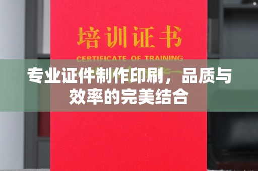 高安专业证件制作印刷，品质与效率的完美结合