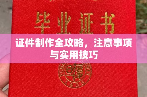 高安证件制作全攻略，注意事项与实用技巧