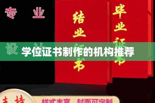 高安学位证书制作的机构推荐