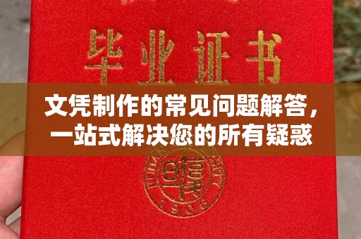 高安文凭制作的常见问题解答，一站式解决您的所有疑惑