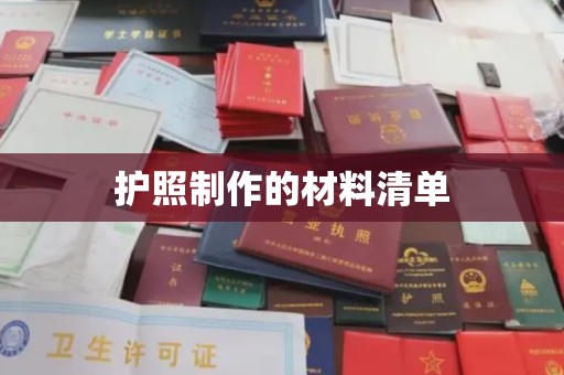 高安护照制作的材料清单