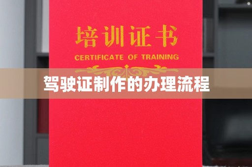 高安驾驶证制作的办理流程