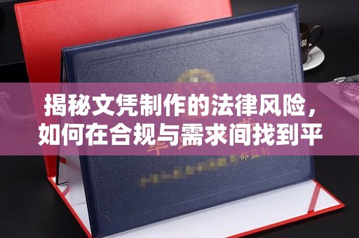 高安揭秘文凭制作的法律风险，如何在合规与需求间找到平衡？