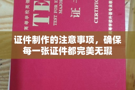 高安证件制作的注意事项，确保每一张证件都完美无瑕