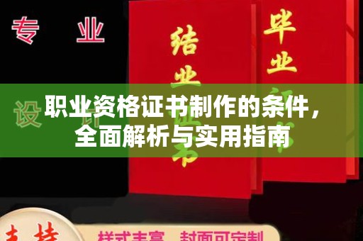 高安职业资格证书制作的条件，全面解析与实用指南