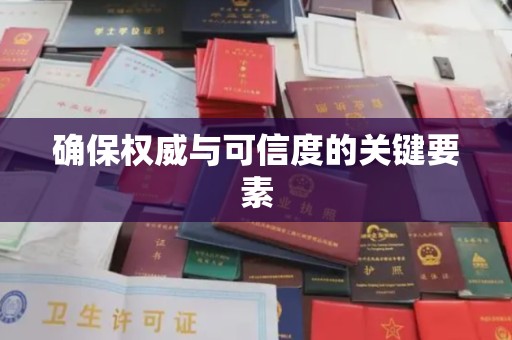 高安确保权威与可信度的关键要素