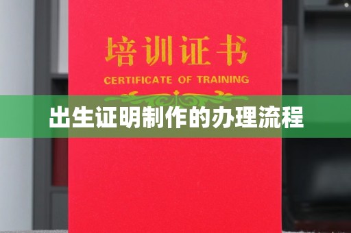 高安出生证明制作的办理流程