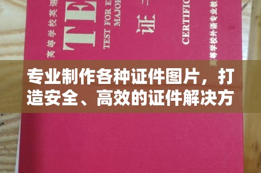 高安专业制作各种证件图片，打造安全、高效的证件解决方案
