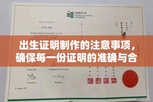 高安出生证明制作的注意事项，确保每一份证明的准确与合法