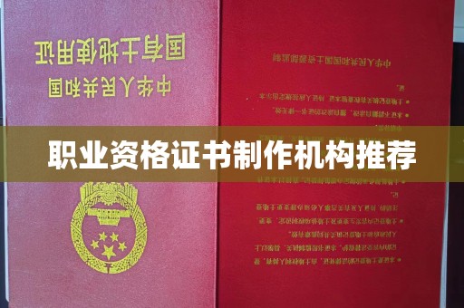高安职业资格证书制作机构推荐