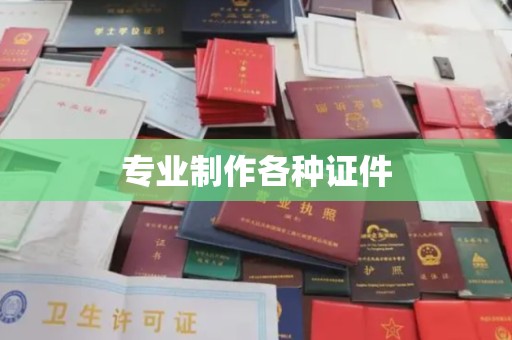 高安专业制作各种证件