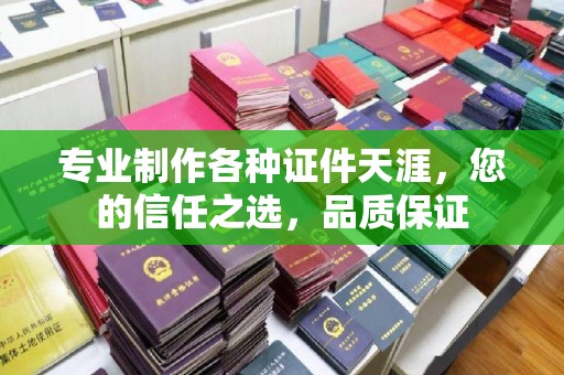 高安专业制作各种证件天涯，您的信任之选，品质保证