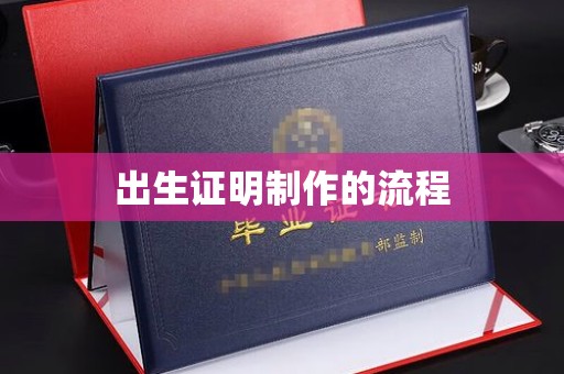 高安出生证明制作的流程