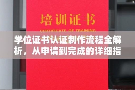 高安学位证书认证制作流程全解析，从申请到完成的详细指南