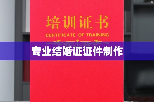高安专业结婚证证件制作