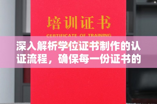 高安深入解析学位证书制作的认证流程，确保每一份证书的真实性