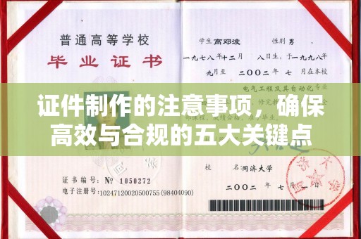 高安证件制作的注意事项，确保高效与合规的五大关键点