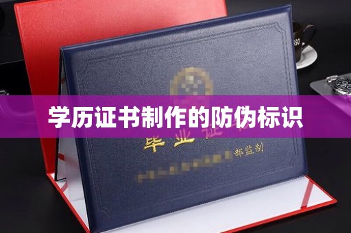 高安学历证书制作的防伪标识