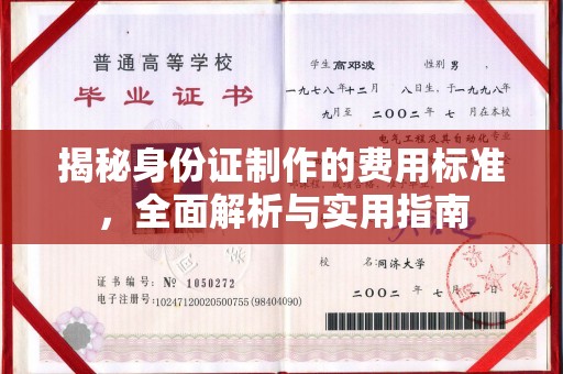 高安揭秘身份证制作的费用标准，全面解析与实用指南