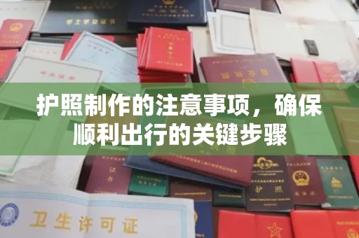 高安护照制作的注意事项，确保顺利出行的关键步骤