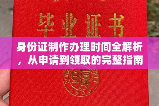 高安身份证制作办理时间全解析，从申请到领取的完整指南