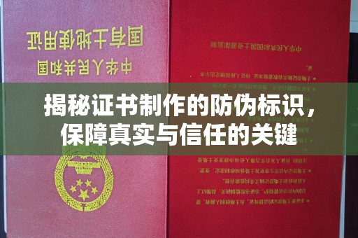 高安揭秘证书制作的防伪标识，保障真实与信任的关键