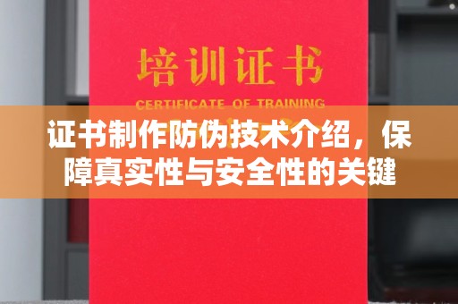 高安证书制作防伪技术介绍，保障真实性与安全性的关键