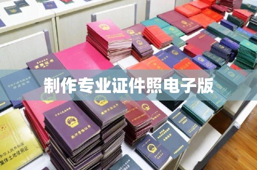 高安制作专业证件照电子版