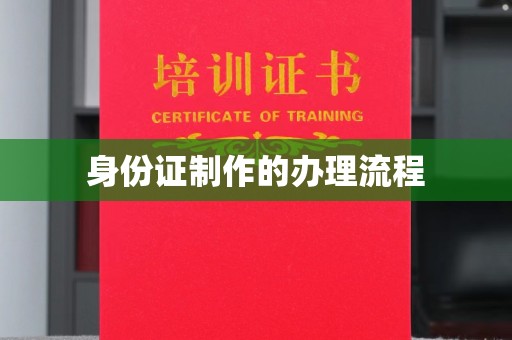 高安身份证制作的办理流程