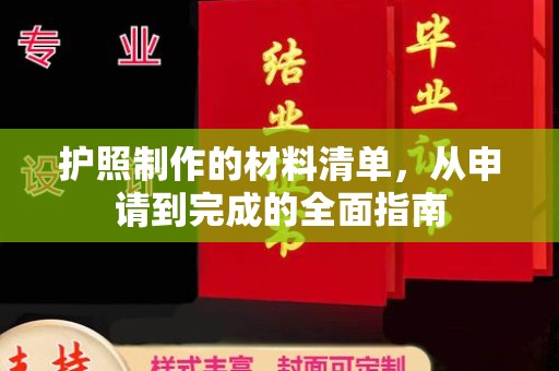 高安护照制作的材料清单，从申请到完成的全面指南