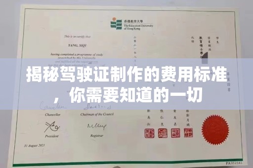 高安揭秘驾驶证制作的费用标准，你需要知道的一切