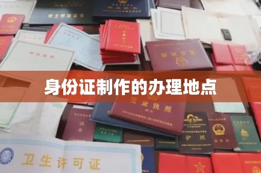 高安身份证制作的办理地点