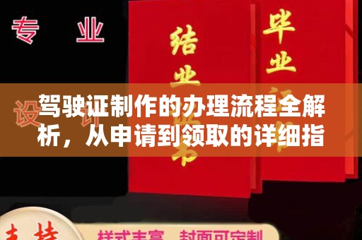 高安驾驶证制作的办理流程全解析，从申请到领取的详细指南