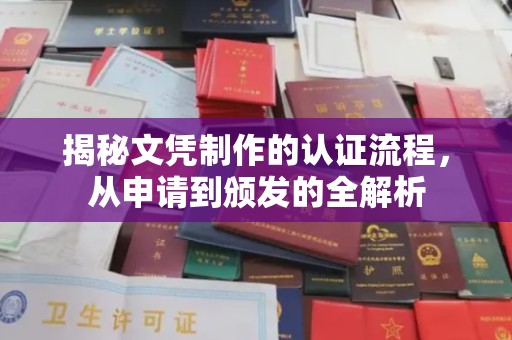 高安揭秘文凭制作的认证流程，从申请到颁发的全解析