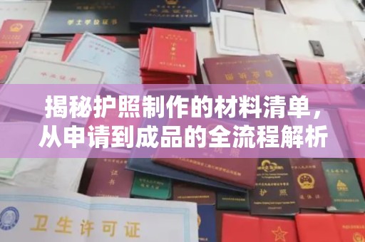 高安揭秘护照制作的材料清单，从申请到成品的全流程解析