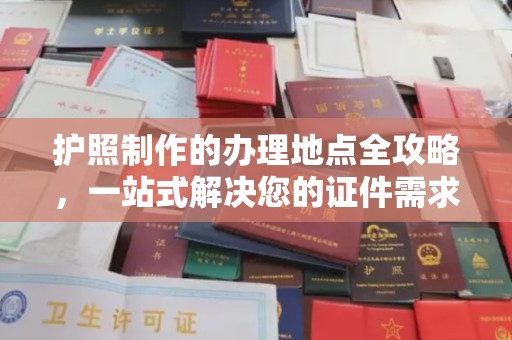 高安护照制作的办理地点全攻略，一站式解决您的证件需求