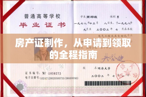 高安房产证制作，从申请到领取的全程指南