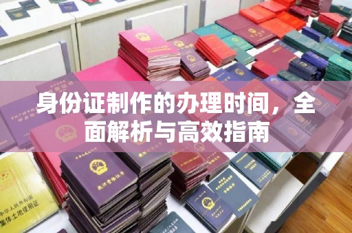 高安身份证制作的办理时间，全面解析与高效指南