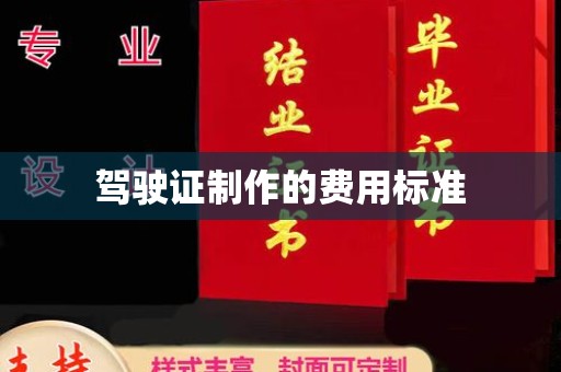 高安驾驶证制作的费用标准
