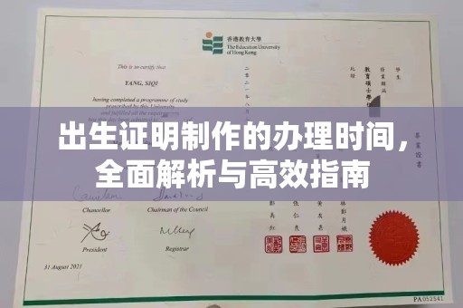 高安出生证明制作的办理时间，全面解析与高效指南